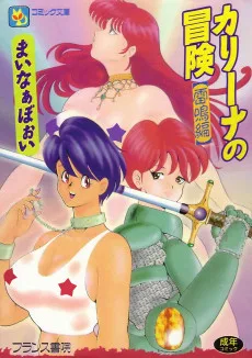 カリーナの冒険 雷鳴編