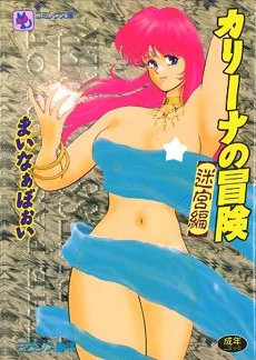 カリーナの冒険 迷宮編