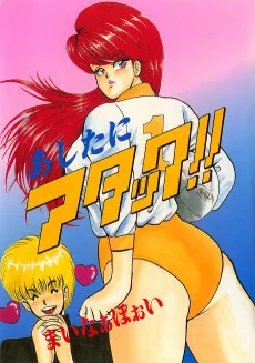 あしたにアタック!!