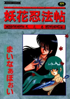 妖花忍法帖 天之巻