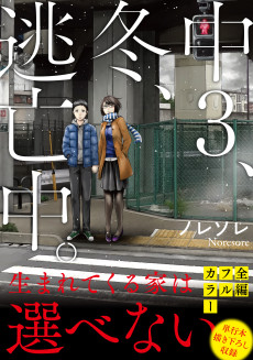 中3、冬、逃亡中。