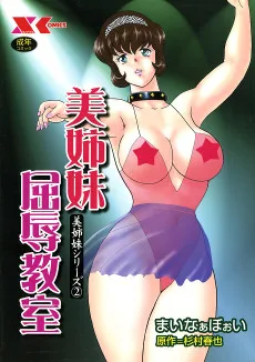 美姉妹屈辱教室