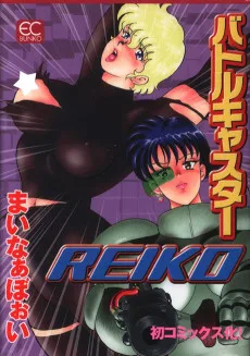 バトルキャスターREIKO