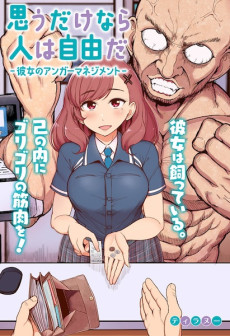 思うだけなら人は自由だ-彼女のアンガーマネジメント-