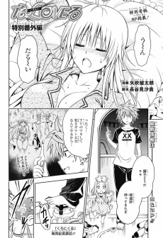 To LOVEる -とらぶる- 特別番外編