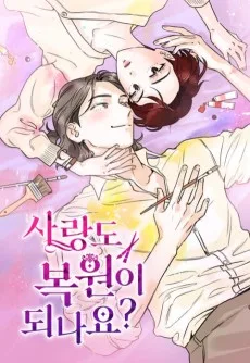 사랑도 복원이 되나요