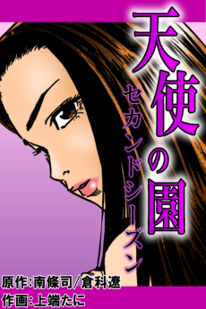 天使の園 セカンドシーズン