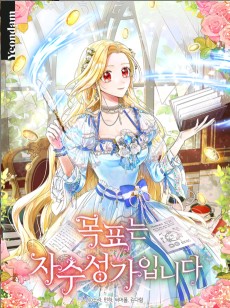 목표는 자수성가입니다