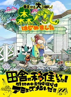 森ぐらし はじめました