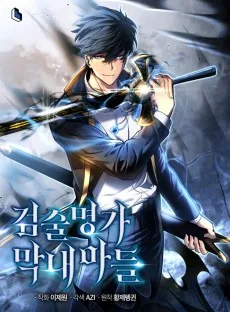 검술명가 막내아들