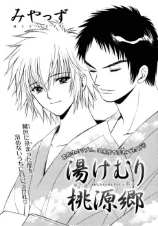 湯けむり桃源郷