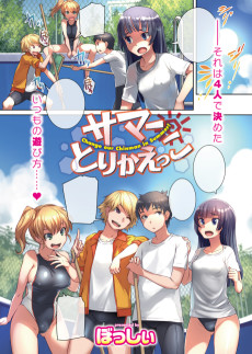 サマーとりかえっこ