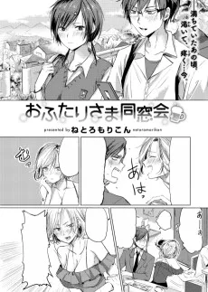 おふたりさま同窓会