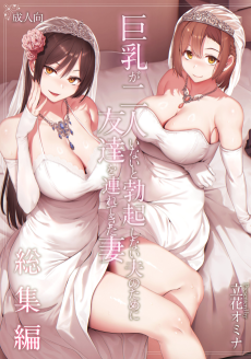 巨乳が2人いないと勃起しない夫のために友達を連れてきた妻