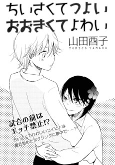 ちいさくてつよい おおきくてよわい