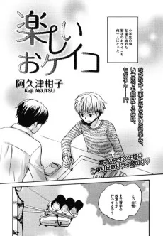 楽しいおケイコ