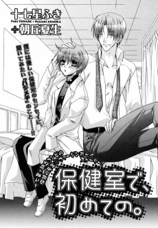 保健室で、初めての。