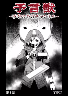 予言獣～不幸の予言チャンネル～