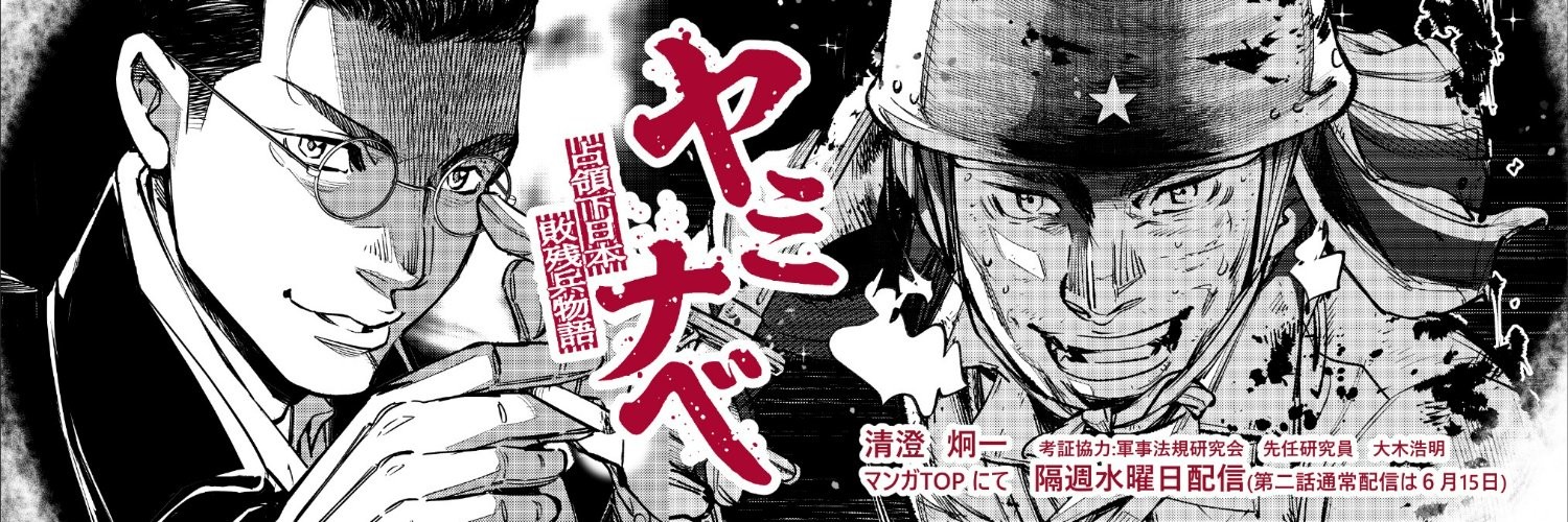 ヤミナベ～占領下日本敗残兵物語～