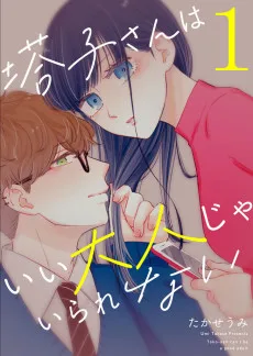 塔子さんはいい大人じゃいられない