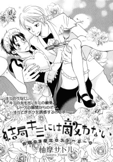 結局キミには敵わない