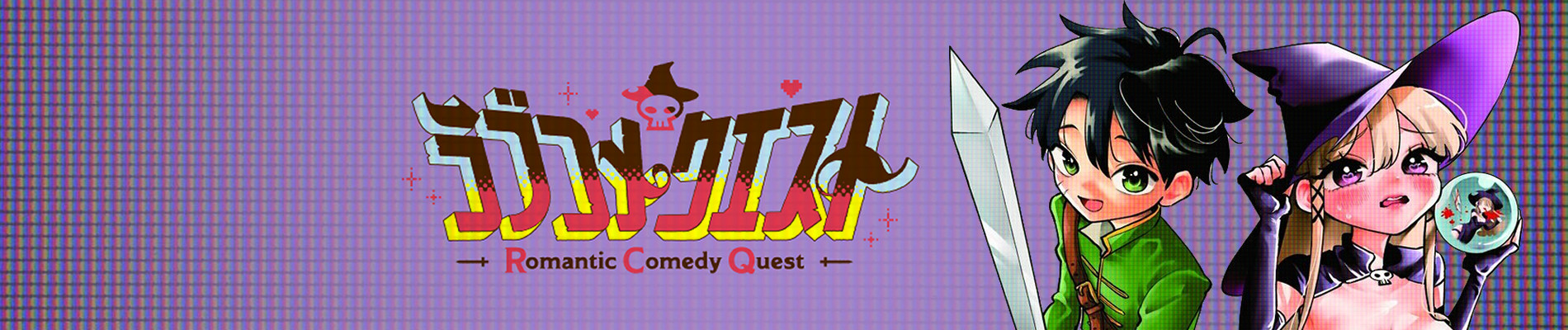 ラブコメクエスト