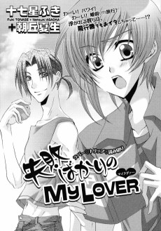失敗ばかりのMY LOVER