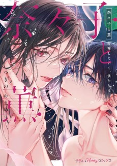 奈々子と薫　堕落していく、僕たちは。