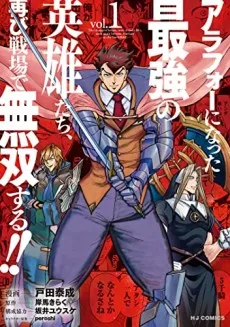 アラフォーになった最強の英雄たち、再び戦場で無双する! !