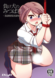 負け犬のみつば君-放課後集団凌辱-