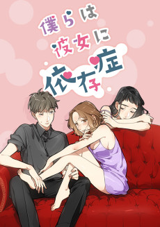 僕らは彼女に依存症