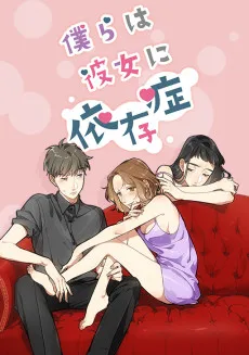 僕らは彼女に依存症