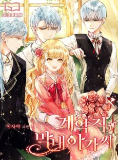 계약직 막내 아가씨