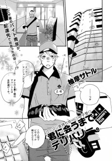 君に会うまでデリバリー。