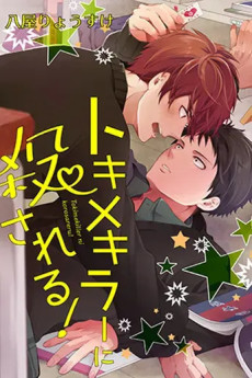 トキメキラーに殺される！