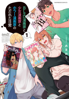 BLエロ漫画家と少女漫画家とホラー漫画家のただれた日常