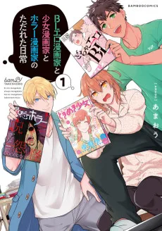 BLエロ漫画家と少女漫画家とホラー漫画家のただれた日常