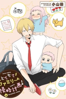 とてちてファミリー侵略計画！