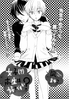 女子(?)高生は好きですか?