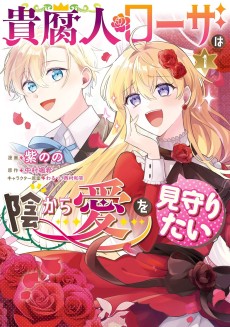 貴腐人ローザは陰から愛を見守りたい