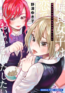 偏食女子は恋でおなかを満たしたい