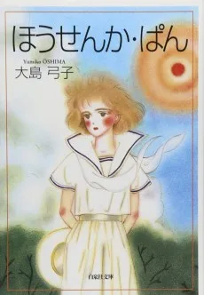 ほうせんか・ぱん