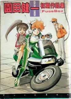 園田健一初期作品集 FuseBox