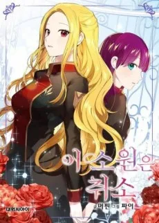 이 소원은 취소