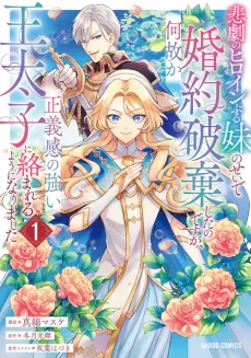 悲劇のヒロインぶる妹のせいで婚約破棄したのですが、何故か正義感の強い王太子に絡まれるようになりました