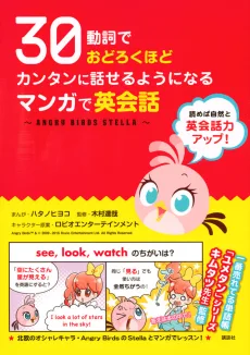３０動詞でおどろくほどカンタンに話せるようになる　マンガで英会話　～ＡＮＧＲＹ　ＢＩＲＤＳ　ＳＴＥＬＬＡ～