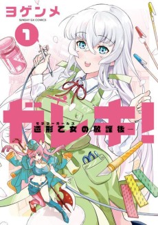 ガレキ！-造形乙女の放課後-