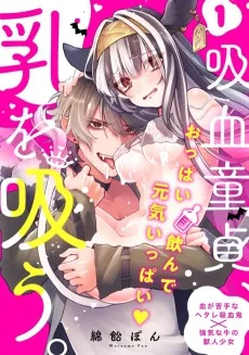 吸血童貞、乳を吸う。