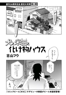 犬と米田と化け物ハウス