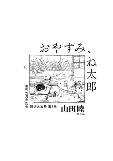 おやすみ、ね太郎